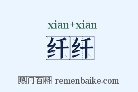 纤纤是什么意思的图片